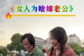 #女人为啥嫁老公