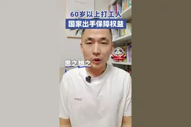 国家要出台新规，60岁以上打工人终于有人管了 超龄劳动者迎来一系列利好，可以缴纳社保，具体怎么回事？#社保 #社保知识 #退休 #退休生活 #养老金