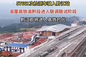 2025年3月9日，57661次检测车由重庆东站驶入黔江站，标志着渝厦高铁渝黔段进入联调联试阶段。 重庆至黔江段，从重庆市区到黔江规划长度278公里，设计时速350公里，设置巴南站、南川北站、水江北站、武隆南站、彭水南站、黔江站。通车后，黔江将纳入重庆1小时经济圈。#黔江#迎接高铁时代视频封面