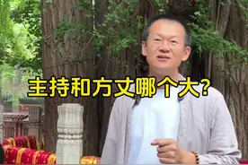 主持和方丈哪个大？#潭柘寺视频封面