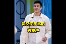 #郭艾伦 郭艾伦术后再发声视频封面