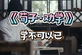 重读语文课本之《荀子·劝学》！ “学不可以已”，是《荀子》这部经典的第一句话。掷地有声的告诉大家，学习是不能停止的，是终我们一生都要进行的。今天，我们要读的文章，就是《荀子》32篇的首篇《劝学》。#在抖音重新读懂了当年课本 #荀子#劝学