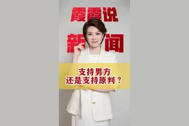 支持男方还是支持原判？ #山西大同订婚案  #主播说新闻  #社会民生