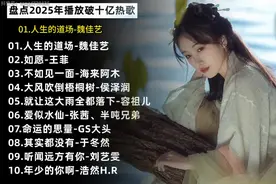 盘点抖音2025年播放破十亿热歌合集#内容启发搜索 #热门音乐🔥