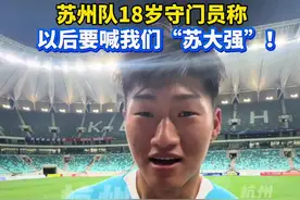 苏州3:0拿下扬州，苏州队守门员说以后要喊他们“苏大强”！#苏超视频封面