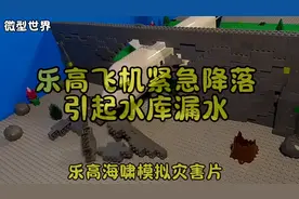 欢迎收看乐高飞机损坏大坝，水库的水到达大海，造成海啸视频封面
