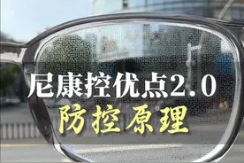 尼康控优点2.0 尼康控优点2.0防控原理，清晰度不受镜片上点点的影响，放心佩戴！#专业验光配镜 #如何配近视眼镜不踩坑 #近视眼镜配镜 #验光配镜 #尼康控优点镜片