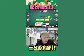 够级魄力王😎#多乐够级 #六副牌够级带鹰 #山东够级 @DOU+小助手 @多乐够级