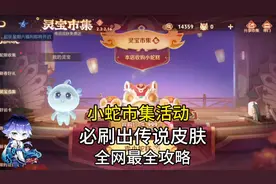 王者小蛇市集活动！必刷出传说皮肤！全网最全攻略来啦#王者荣耀