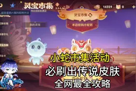 王者小蛇市集活动！必刷出传说皮肤！全网最全攻略来啦#王者荣耀