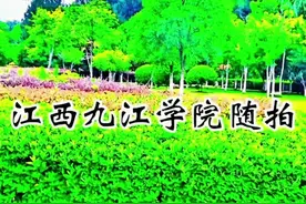 美丽的九江学院随拍 #热点话题  九江学院（英文名：Jiujiang University，缩写：JJU），简称“九院”，地处江西省九江市，是由江西省人民政府和九江市人民政府联合举办的全日制本科高等院校，办学体制为“省市共建、以市为主”。视频封面