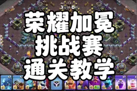 荣耀加冕挑战赛通关教学#游戏日常 #部落冲突 #部落冲突攻略