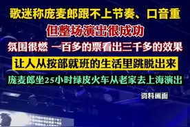 歌迷称庞麦郎跟不上节奏、口音重视频封面