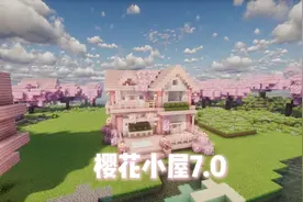 【我的世界建筑教程】樱花小屋7.0#我的世界 #我的世界建筑