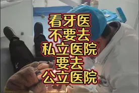看牙医，不要去私立医院，要去公立医院 #牙医