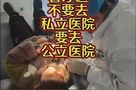 看牙医，不要去私立医院，要去公立医院 #牙医