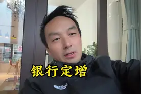 四大银行向财政部定向增发，对股市影响几何？ #股民交流视频封面