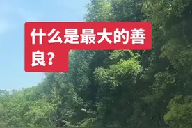 道家天书《太平经》指出： “天地之间，寿最为善”与生命存在相比，荣华富贵算得了什么？ 积善成德，神明自德： 寿善了别人，也善了自己！ 子女：“家有一老，如有一宝”有经验丰富老人指点，前途光明！ 本人：帮助子女成长，为社会做贡献。 医生：救人（延人）一命，胜造七级浮屠。  日行一善，功满三千！ 日行一善，胜似日进斗金！ 日行一善，福虽未至，祸已远离！  每天都为老人的健康长寿做点事，福报连连！#方圆因果 #人生感悟 #心诚则灵有求必应 #视频封面