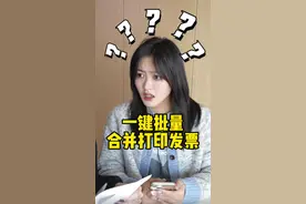 别再一张一张打印发票啦！又慢又浪费！教你一招批量打印！#办公技巧 #wps #干货分享视频封面