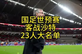 国足世预赛客战沙特23人大名单预测来了，那四人会被淘汰？视频封面