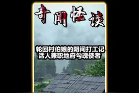 轮回村伯娘的阴间打工记！活人兼职地府勾魂使者！ #内容启发搜索