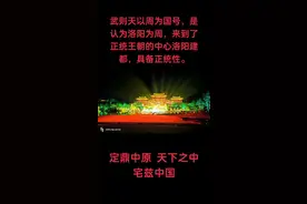 武则天为什么以“周”为国号？ 武则天将政权称为“大周”，主要有以下几方面原因：   - 追崇祖先：武则天自认为是周平王的少子姬武的后代。《新唐书·武后传》记载，武则天“改唐为周，自称圣神皇帝”，以“周”为国号，有追本溯源、彰显家族荣耀和正统地位的意味。   - 政治象征：“周”在中国历史上具有特殊地位，是古代政治制度较为完备、文化昌盛的朝代。武则天以“周”为国号，意在表明自己建立的政权将继承和发扬周的传统，推行完善的政治制度，实现国家的繁荣昌盛。   - 宣扬正统：武则天称帝面临着诸多挑战，以“周”为国号有助于构建自己政权的合法性和正统性。通过将自己的政权与古代洛阳为都的周朝相联系，强调其统治是顺应天命、继承正统，以此来争取人心，巩固统治。#隋唐洛阳城 #武则天#洛阳#洛阳故事#洛阳旅游
