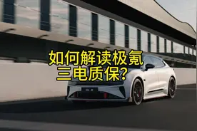 如何解读极氪的三电终身质保？ 不限制公里数…#极氪 #极氪001视频封面