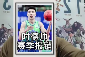 时德帅赛季报销 #篮球 #CBA #时德帅 #广东宏远 #cba热门视频封面