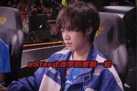 eStar止步季后赛首轮，清融迷茫了#kpl新星计划