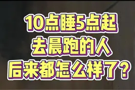 那些10点睡5点起去跑步的人后来都怎么样了？#终于找到了跑步最大的意义 #坚持跑步的好处 #晨跑视频封面