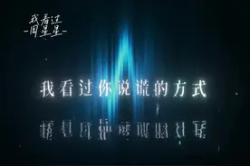 我看过你说谎的方式..#我看过 #翻唱