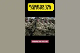 德意志帝国归来？为何能迅速崛起？ #历史 #近代史#德国#历史解说视频封面