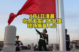 今天清晨，北京天安门升旗仪式很特别，真实现场振奋人心视频封面