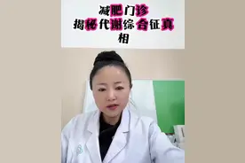 医学减重流程 减重最关键的就是营养与运动，科学的结合必要时联合一些。药物，但是一定要以反弹少、肌肉流失少为最基本的原则#体重管理 #科学减脂 #肌肉流失视频封面