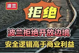 波兰拒绝开放边境，安全逻辑高于商业利益！ #波兰关闭边境口岸#俄白西方2025军演#中欧班列中断#俄乌局势#土耳其敲竹杠视频封面