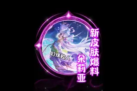 朵莉亚新皮肤幻珠鲛人技能特效！品质史诗限定、最低490点券入手