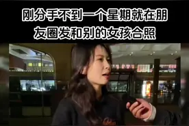 刚分手不到一个星期，就在朋友圈发和别的女孩合照，打电话看他怎么说；#街头采访 #男女情感 #意想不到的结局