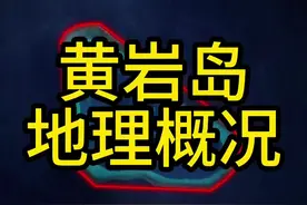 黄岩岛领海基线已经公布，其地理位置极其重要。#地理 #黄岩岛 #南海 #菲律宾 #地图视频封面