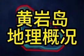 黄岩岛领海基线已经公布，其地理位置极其重要。#地理 #黄岩岛 #南海 #菲律宾 #地图视频封面