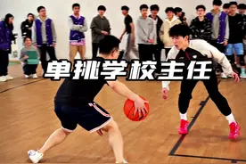 学校黑粉没想到是主任，那必须给黑粉上一课，但没想到体育老师来给我上了一课…#单挑 #校园篮球 @DOU+小助手视频封面