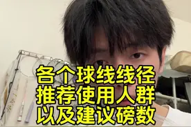 羽毛球线不同的线径，都适合哪类球友以及球线使用磅数推荐。 #羽毛球 #羽毛球线 #王浩水视频封面