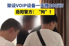 架设VOIP设备一天挣200元？岳阳警方：“拘”！（岳阳日报全媒体记者 赵 芸 实习生 孙宇申 通讯员 李梅）