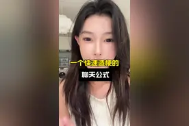 聊天没梗？这个公式记住吧 #恋爱技巧 #情感 #姚大牙视频封面