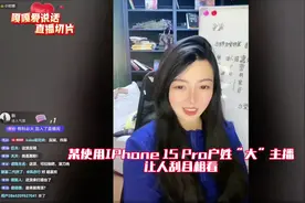 某位使用iPhone 15 Pro的户姓“大主播” 让人“刮目相看”