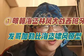明朝海盗林啊凤大战西班牙，发哥加勒比海盗啸风原型之一！#明朝视频封面