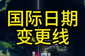 有的地方明明离的很近，却有着24个小时的时差。#地理 #萨摩亚 #地理知识 #地图 #科普
