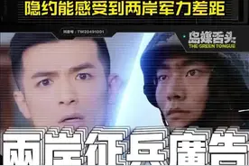 台湾和大陆的征兵广告对比！隐约能感受到两岸军力差距！ #两岸征兵广告对比 #征兵广告#台湾 #台湾新闻脸 #祖国统一势不可挡视频封面