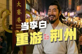 “千里江陵一日还”是李白经过荆州时写下的名句。其实视频封面