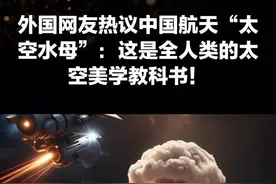 外国网友热议中国航天“太空水母”：这是全人类的太空美学教科书！#天文奇观 #太空水母#文昌火箭#长征七号  #天舟九号货运飞船发射任务成功