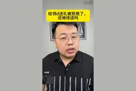 给领导送礼，被拒绝了怎么办？ #人情世故 #创作者中心 #创作灵感 #送礼 #送礼攻略视频封面